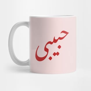 HABIBI in arabic Mug